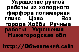 Украшение ручной работы из холодного фарфора(полимерная глина) › Цена ­ 600 - Все города Хобби. Ручные работы » Украшения   . Нижегородская обл.